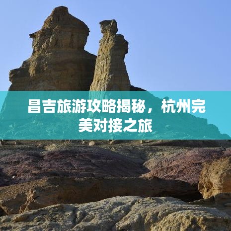昌吉旅游攻略揭秘，杭州完美對(duì)接之旅