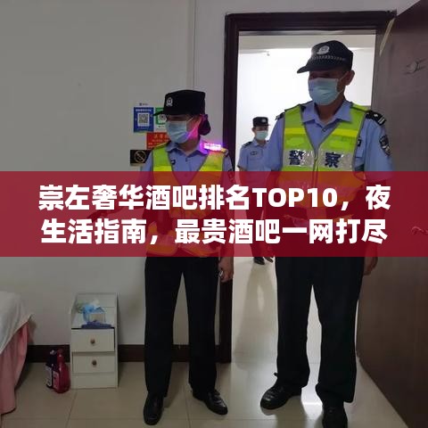 崇左奢華酒吧排名TOP10，夜生活指南，最貴酒吧一網(wǎng)打盡！