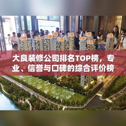 大良裝修公司排名TOP榜，專業(yè)、信譽(yù)與口碑的綜合評價榜單揭曉！