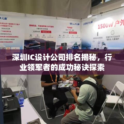 深圳IC設(shè)計公司排名揭秘，行業(yè)領(lǐng)軍者的成功秘訣探索