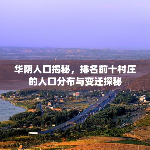 華陰人口揭秘，排名前十村莊的人口分布與變遷探秘