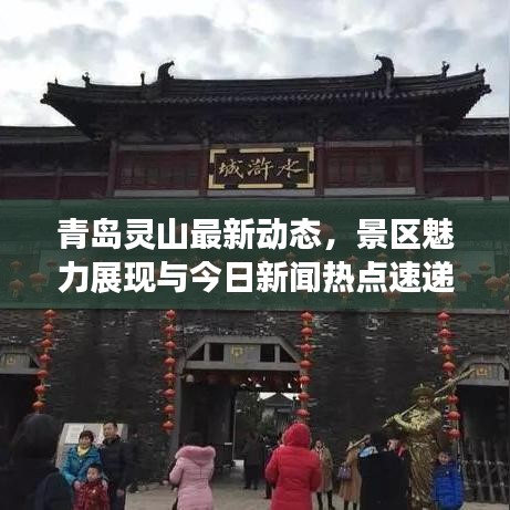 青島靈山最新動態(tài)，景區(qū)魅力展現(xiàn)與今日新聞熱點速遞