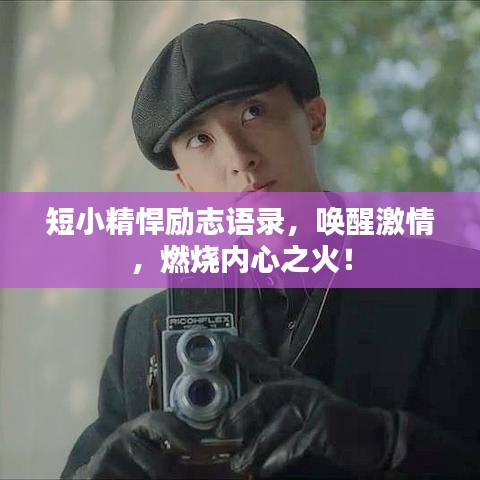 短小精悍勵志語錄，喚醒激情，燃燒內心之火！