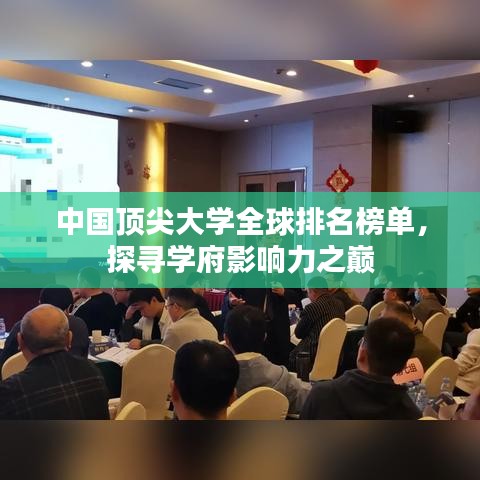 中國頂尖大學(xué)全球排名榜單，探尋學(xué)府影響力之巔
