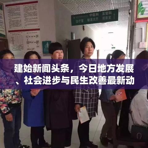 建始新聞頭條，今日地方發(fā)展、社會進步與民生改善最新動態(tài)速遞