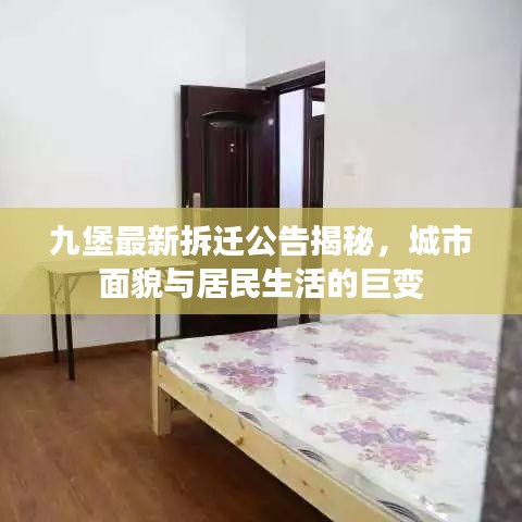 九堡最新拆遷公告揭秘，城市面貌與居民生活的巨變