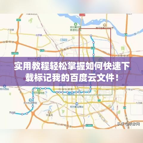 實用教程輕松掌握如何快速下載標記我的百度云文件！