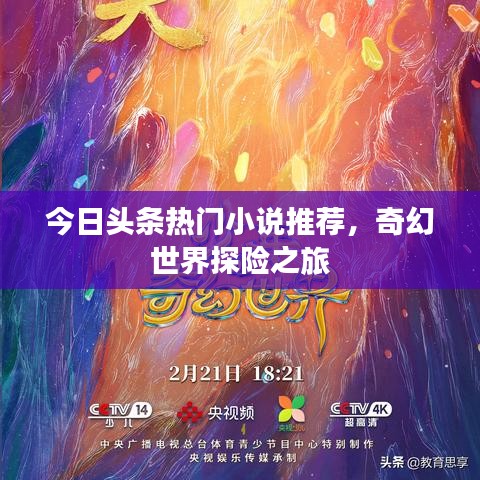今日頭條熱門小說推薦，奇幻世界探險之旅