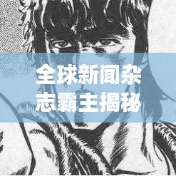 全球新聞雜志霸主揭秘成功秘訣！