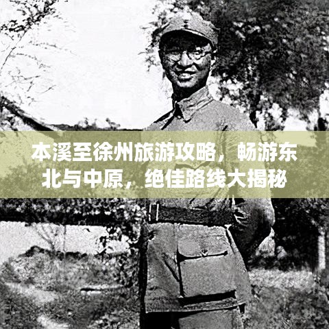 本溪至徐州旅游攻略，暢游東北與中原，絕佳路線大揭秘