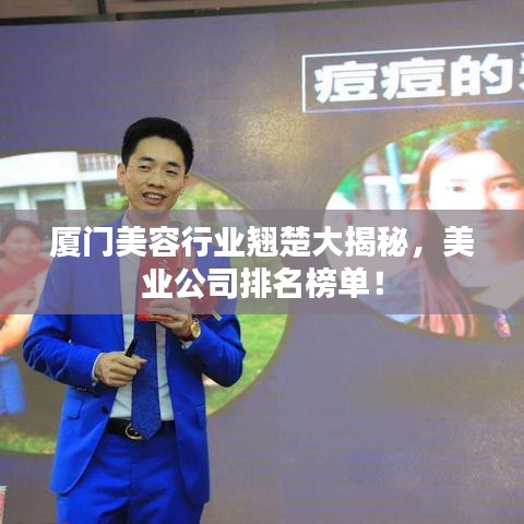 廈門(mén)美容行業(yè)翹楚大揭秘，美業(yè)公司排名榜單！