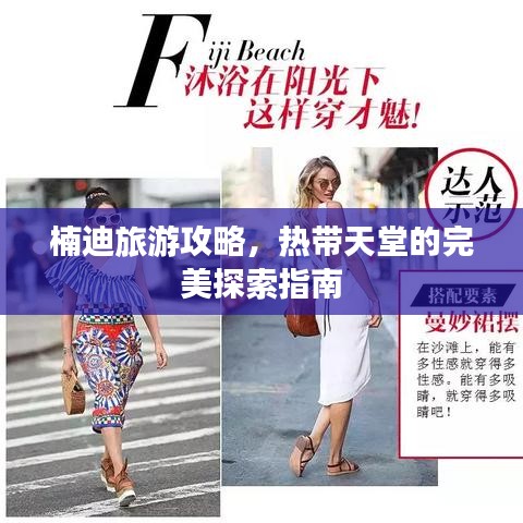 楠迪旅游攻略，熱帶天堂的完美探索指南
