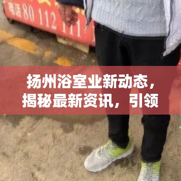 揚(yáng)州浴室業(yè)新動(dòng)態(tài)，揭秘最新資訊，引領(lǐng)行業(yè)潮流