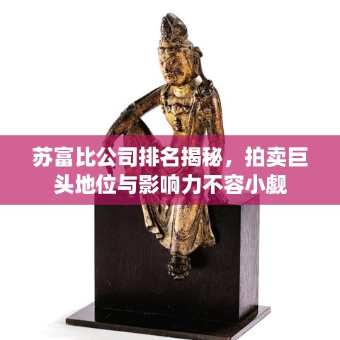 蘇富比公司排名揭秘，拍賣巨頭地位與影響力不容小覷