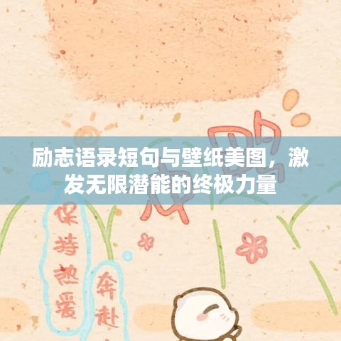 勵志語錄短句與壁紙美圖，激發(fā)無限潛能的終極力量
