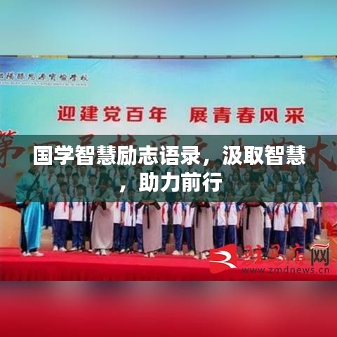 國學(xué)智慧勵(lì)志語錄，汲取智慧，助力前行