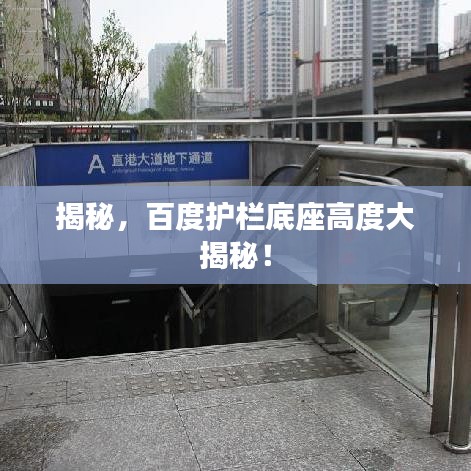 揭秘，百度護(hù)欄底座高度大揭秘！