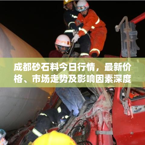 成都砂石料今日行情，最新價(jià)格、市場(chǎng)走勢(shì)及影響因素深度解析