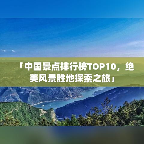 「中國景點(diǎn)排行榜TOP10，絕美風(fēng)景勝地探索之旅」