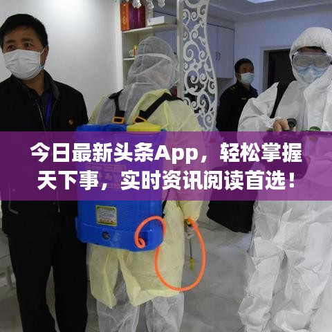 今日最新頭條App，輕松掌握天下事，實時資訊閱讀首選！