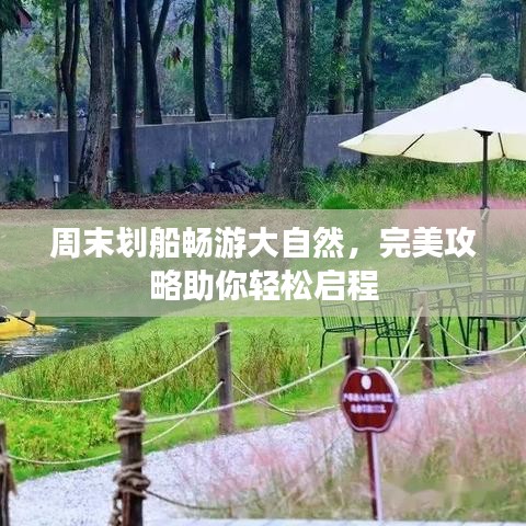 周末劃船暢游大自然，完美攻略助你輕松啟程