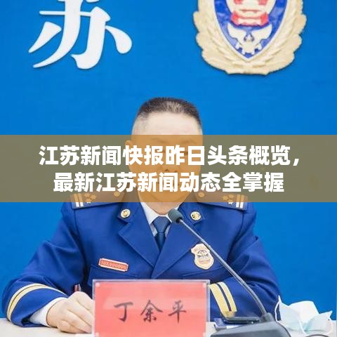 江蘇新聞快報(bào)昨日頭條概覽，最新江蘇新聞動(dòng)態(tài)全掌握