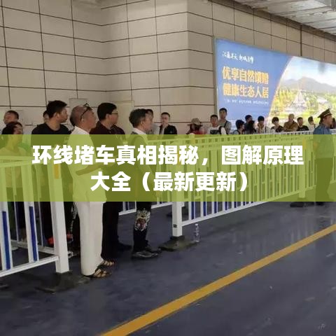 環(huán)線堵車真相揭秘，圖解原理大全（最新更新）