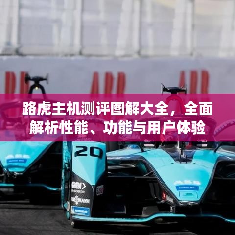路虎主機(jī)測評圖解大全，全面解析性能、功能與用戶體驗(yàn)