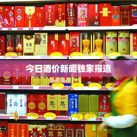 今日酒價(jià)新聞獨(dú)家報(bào)道