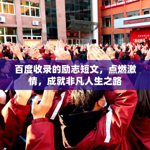 百度收錄的勵志短文，點燃激情，成就非凡人生之路