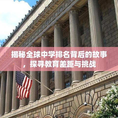 揭秘全球中學(xué)排名背后的故事，探尋教育差距與挑戰(zhàn)
