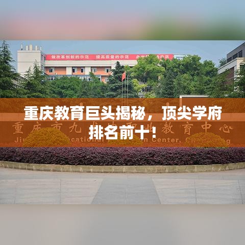 重慶教育巨頭揭秘，頂尖學府排名前十！