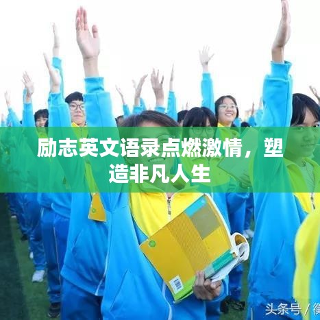 勵志英文語錄點燃激情，塑造非凡人生