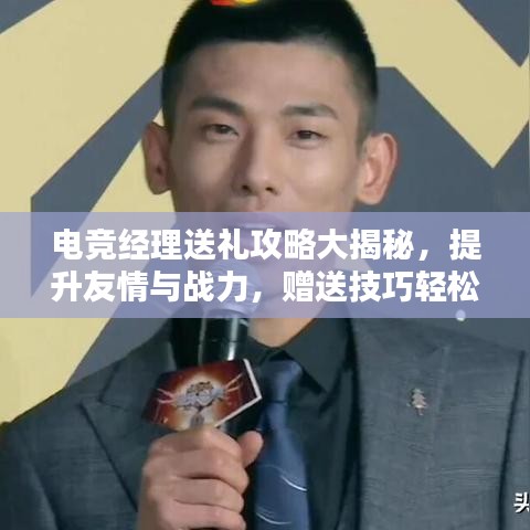 電競經(jīng)理送禮攻略大揭秘，提升友情與戰(zhàn)力，贈送技巧輕松掌握