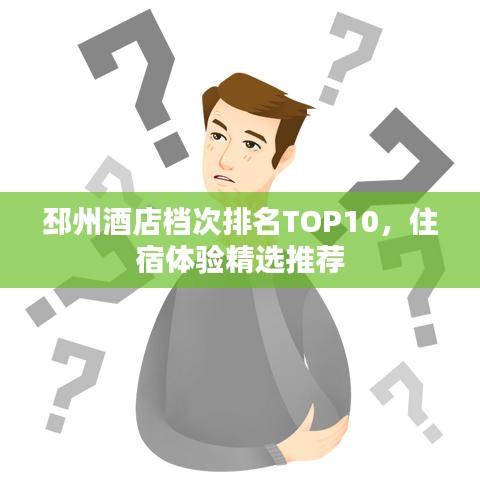 邳州酒店檔次排名TOP10，住宿體驗精選推薦