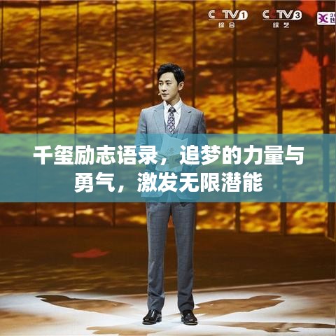 千璽勵志語錄，追夢的力量與勇氣，激發(fā)無限潛能