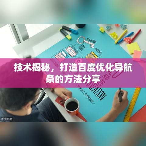 技術(shù)揭秘，打造百度優(yōu)化導(dǎo)航條的方法分享