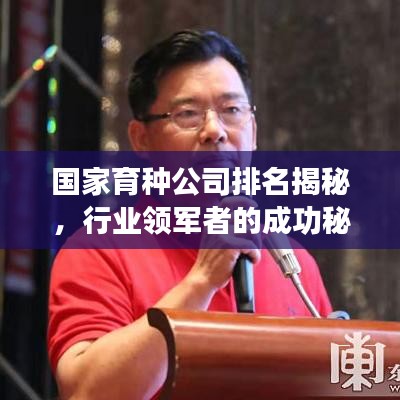 國(guó)家育種公司排名揭秘，行業(yè)領(lǐng)軍者的成功秘訣！