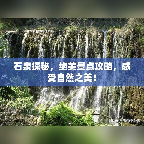 石泉探秘，絕美景點(diǎn)攻略，感受自然之美！
