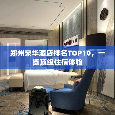 鄭州豪華酒店排名TOP10，一覽頂級住宿體驗