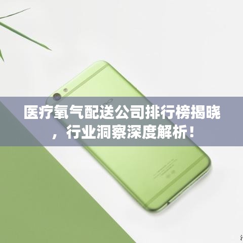 醫(yī)療氧氣配送公司排行榜揭曉，行業(yè)洞察深度解析！