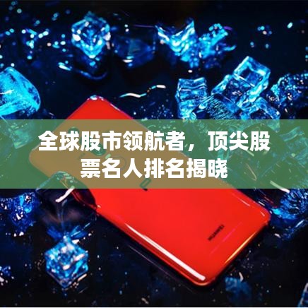 全球股市領航者，頂尖股票名人排名揭曉