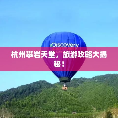 杭州攀巖天堂，旅游攻略大揭秘！