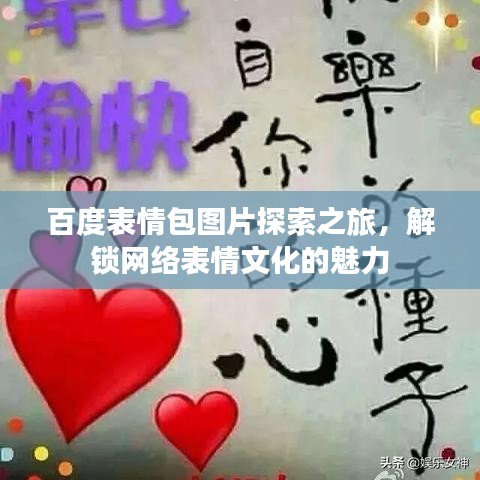 百度表情包圖片探索之旅，解鎖網(wǎng)絡(luò)表情文化的魅力