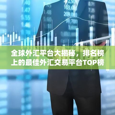 全球外匯平臺(tái)大揭秘，排名榜上的最佳外匯交易平臺(tái)TOP榜！