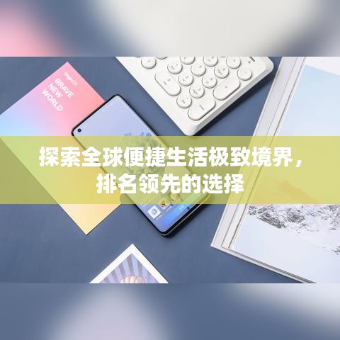 探索全球便捷生活極致境界，排名領(lǐng)先的選擇