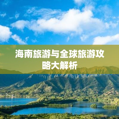海南旅游與全球旅游攻略大解析