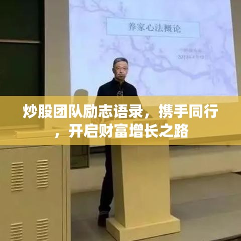 炒股團隊勵志語錄，攜手同行，開啟財富增長之路