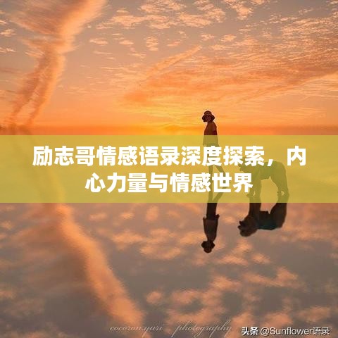 勵(lì)志哥情感語錄深度探索，內(nèi)心力量與情感世界