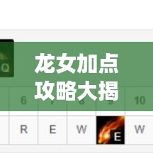 龍女加點攻略大揭秘，掌握核心技巧，輕松上分！